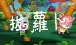 拔萝卜视频大全,拔萝卜视频大全欢乐集锦